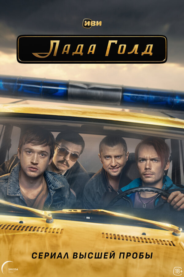 Лада Голд - постер